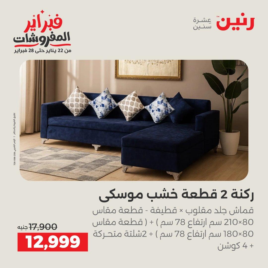 عروض رنين على المنسوجات و الاثاث 12-14 فبراير 2026  صفحة 40 - raneen offers 12-14 February 2026 page 40
