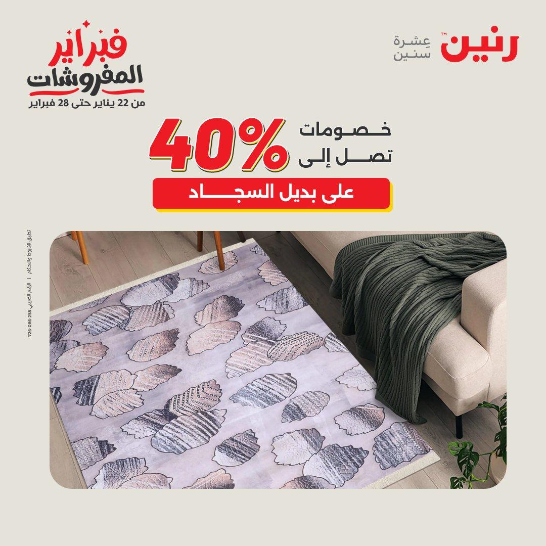 عروض رنين على المنسوجات و الاثاث 12-14 فبراير 2026  صفحة 42 - raneen offers 12-14 February 2026 page 42