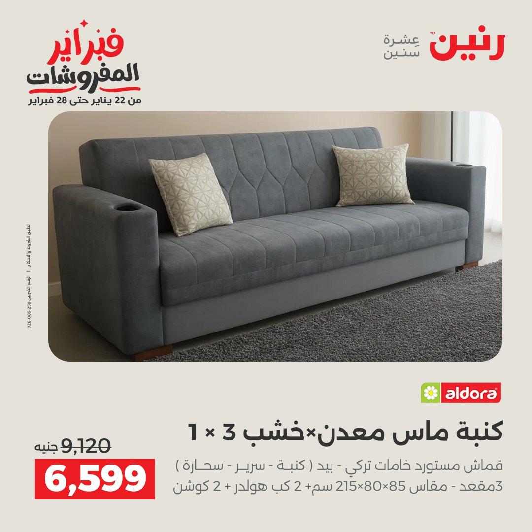 عروض رنين على المنسوجات و الاثاث 12-14 فبراير 2026  صفحة 43 - raneen offers 12-14 February 2026 page 43