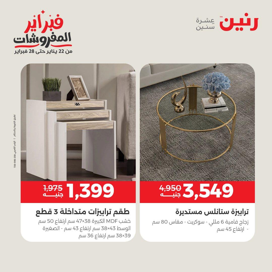 عروض رنين على المنسوجات و الاثاث 12-14 فبراير 2026  صفحة 44 - raneen offers 12-14 February 2026 page 44