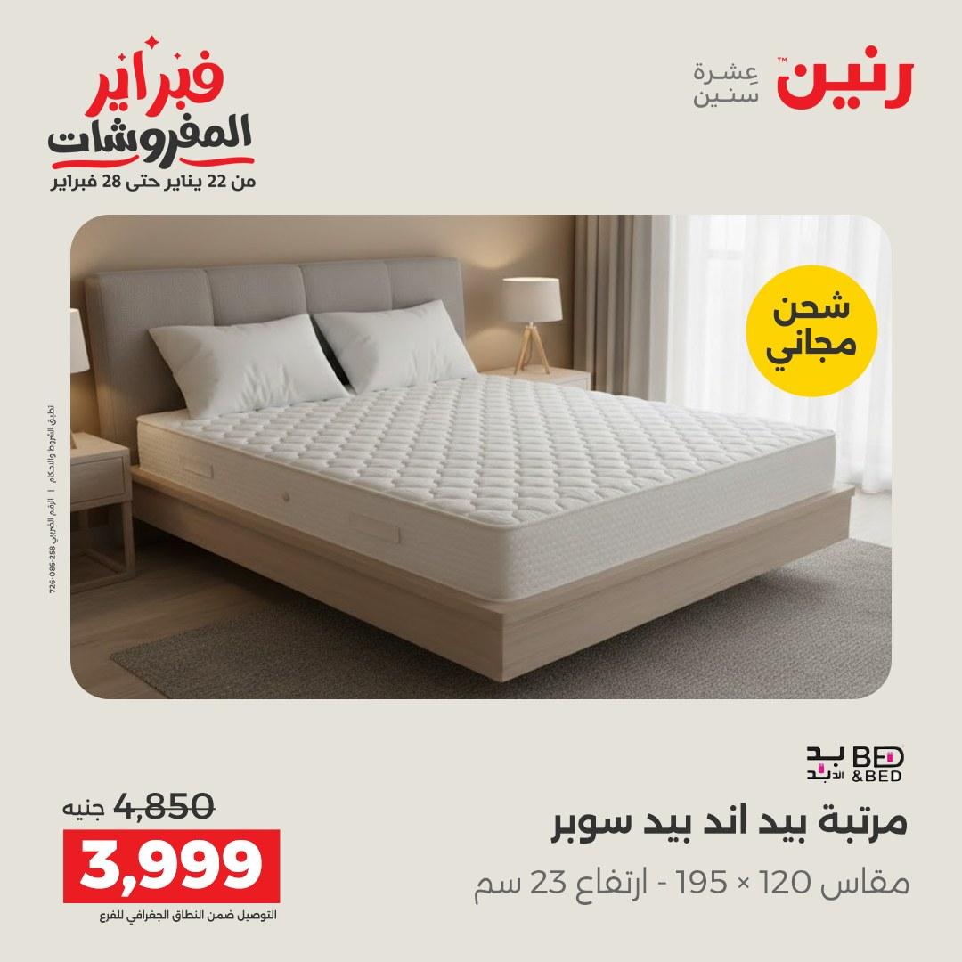 عروض رنين على المنسوجات و الاثاث 12-14 فبراير 2026  صفحة 6 - raneen offers 12-14 February 2026 page 6