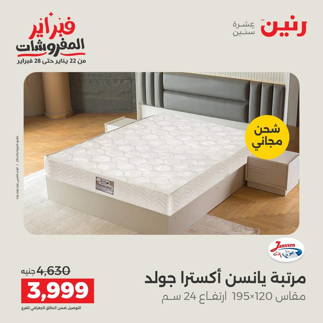 عروض رنين على المنسوجات و الاثاث 12-14 فبراير 2026  صفحة 7 - raneen offers 12-14 February 2026 page 7