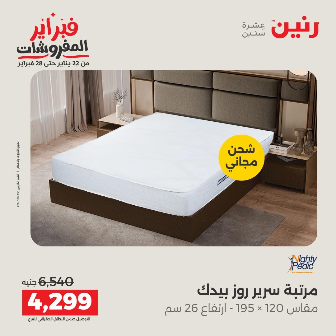 عروض رنين على المنسوجات و الاثاث 12-14 فبراير 2026  صفحة 8 - raneen offers 12-14 February 2026 page 8