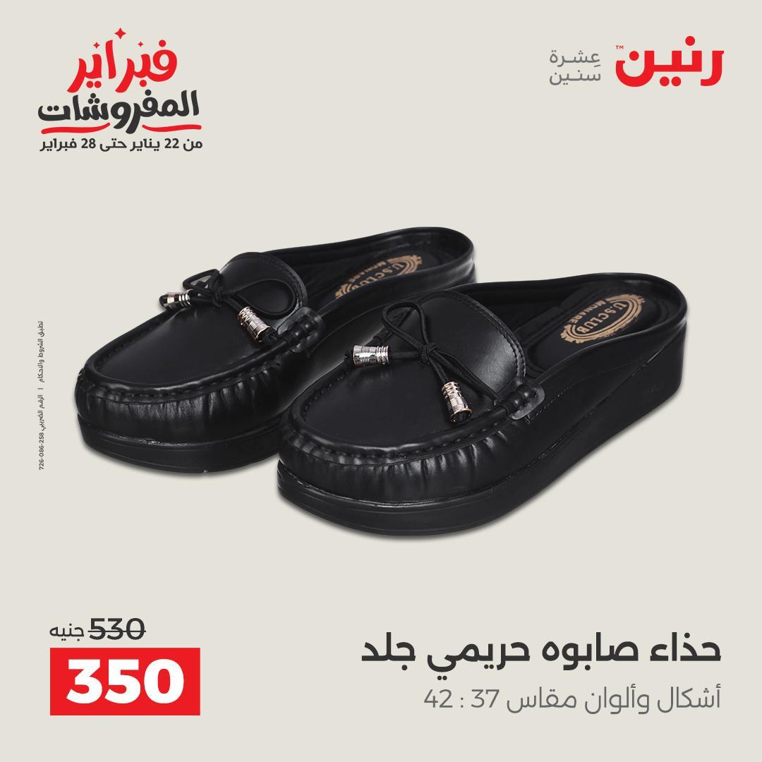 عروض رنين على الملابس و الاحذية 12-14 فبراير 2026 صفحة 12 - raneen offers 12-14 February 2026 page 12