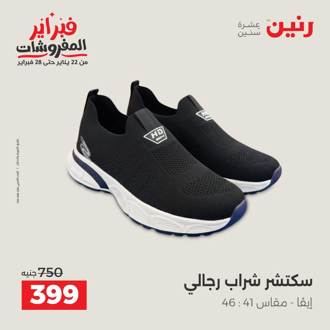 عروض رنين على الملابس و الاحذية 12-14 فبراير 2026 صفحة 20 - raneen offers 12-14 February 2026 page 20