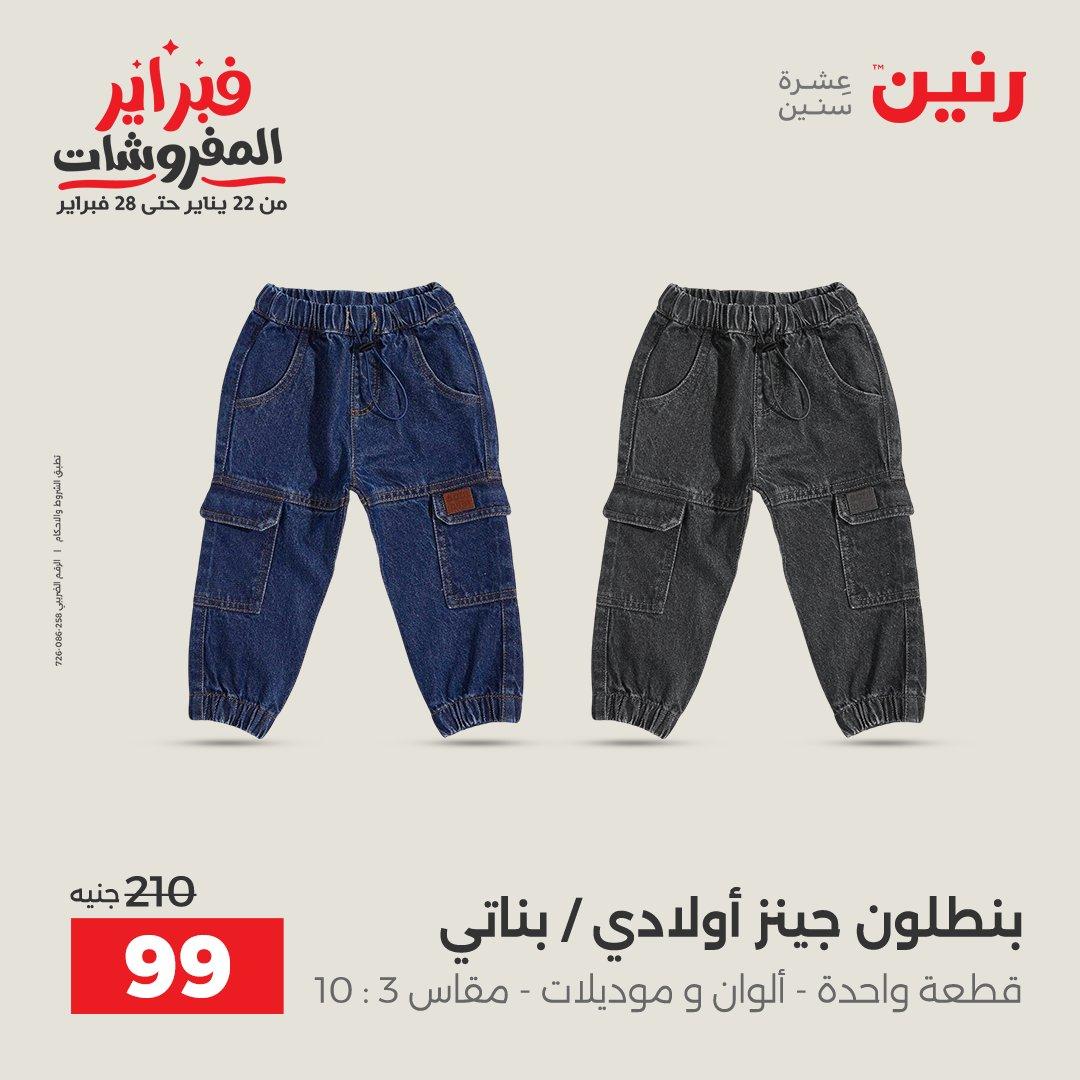 عروض رنين على الملابس و الاحذية 12-14 فبراير 2026 صفحة 27 - raneen offers 12-14 February 2026 page 27