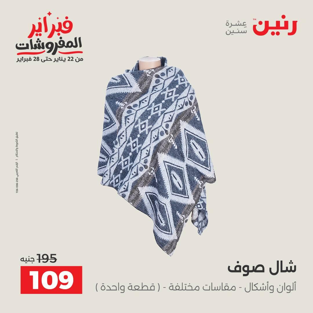 عروض رنين على الملابس و الاحذية 12-14 فبراير 2026 صفحة 31 - raneen offers 12-14 February 2026 page 31