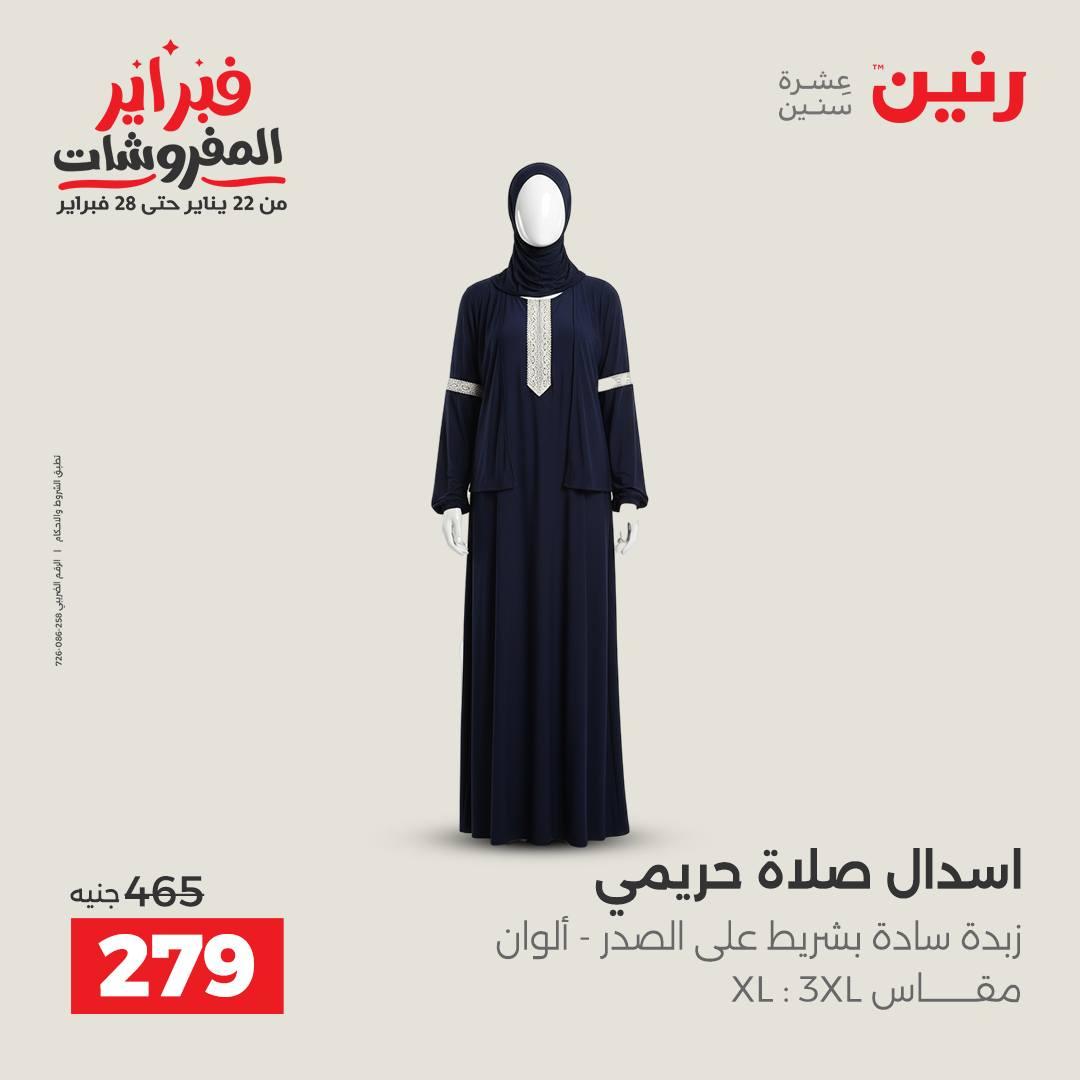 عروض رنين على الملابس و الاحذية 12-14 فبراير 2026 صفحة 33 - raneen offers 12-14 February 2026 page 33