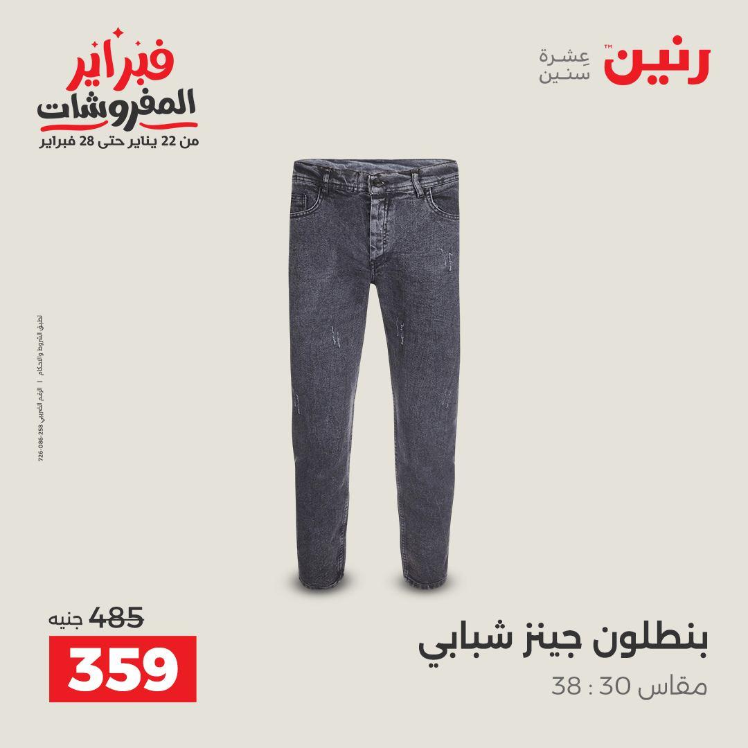 عروض رنين على الملابس و الاحذية 12-14 فبراير 2026 صفحة 39 - raneen offers 12-14 February 2026 page 39