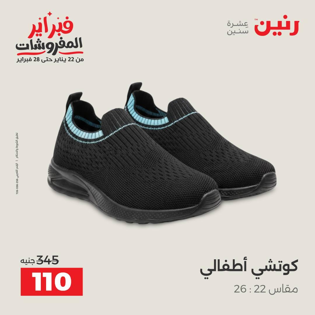 عروض رنين على الملابس و الاحذية 12-14 فبراير 2026 صفحة 4 - raneen offers 12-14 February 2026 page 4