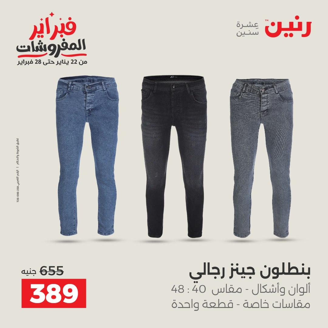 عروض رنين على الملابس و الاحذية 12-14 فبراير 2026 صفحة 40 - raneen offers 12-14 February 2026 page 40