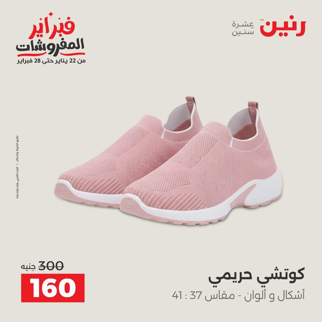 عروض رنين على الملابس و الاحذية 12-14 فبراير 2026 صفحة 8 - raneen offers 12-14 February 2026 page 8