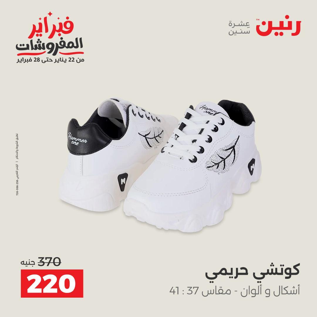عروض رنين على الملابس و الاحذية 12-14 فبراير 2026 صفحة 9 - raneen offers 12-14 February 2026 page 9