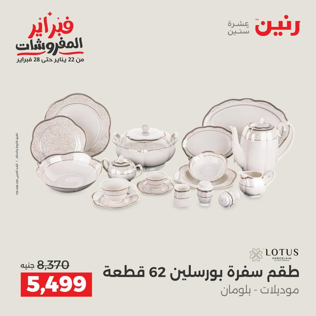 عروض رنين على منتجات المطبخ 12-14 فبراير 2026  صفحة 11 - raneen offers 12-14 February 2026 page 11