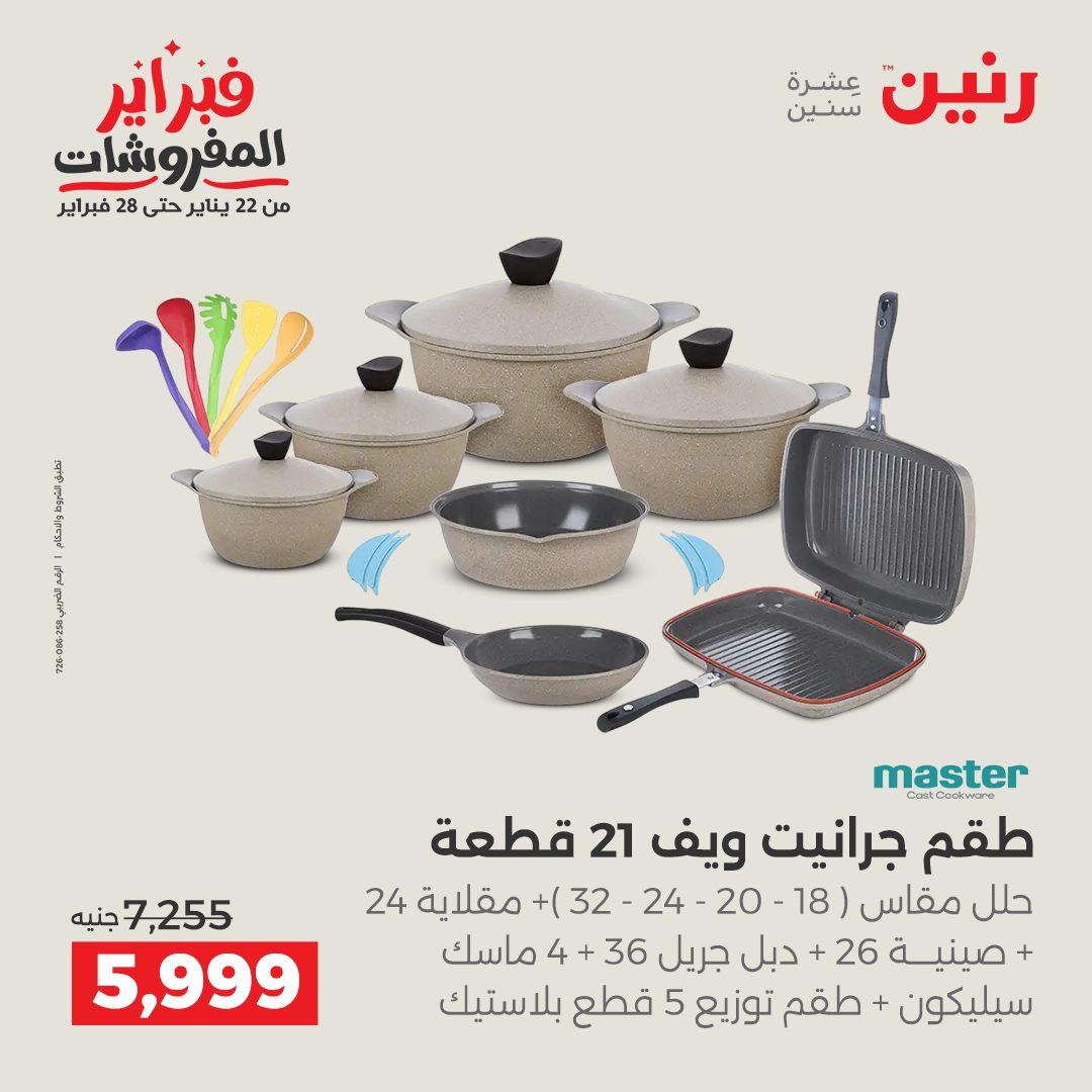 عروض رنين على منتجات المطبخ 12-14 فبراير 2026  صفحة 24 - raneen offers 12-14 February 2026 page 24