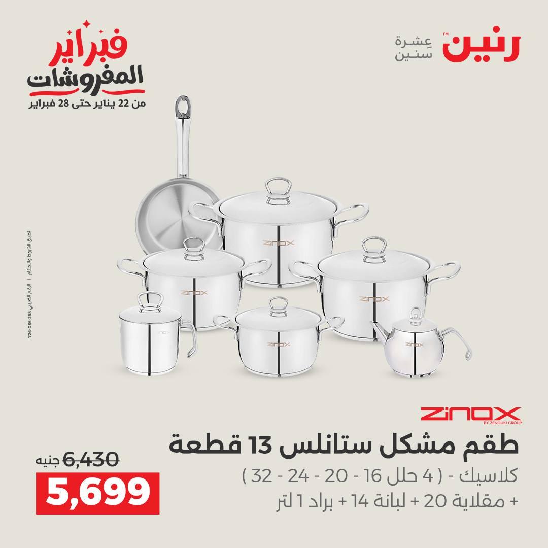 عروض رنين على منتجات المطبخ 12-14 فبراير 2026  صفحة 25 - raneen offers 12-14 February 2026 page 25