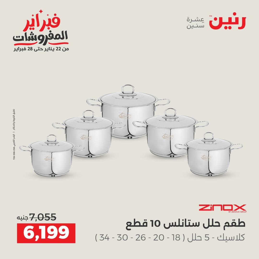 عروض رنين على منتجات المطبخ 12-14 فبراير 2026  صفحة 29 - raneen offers 12-14 February 2026 page 29