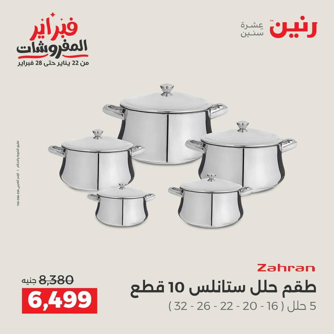 عروض رنين على منتجات المطبخ 12-14 فبراير 2026  صفحة 30 - raneen offers 12-14 February 2026 page 30