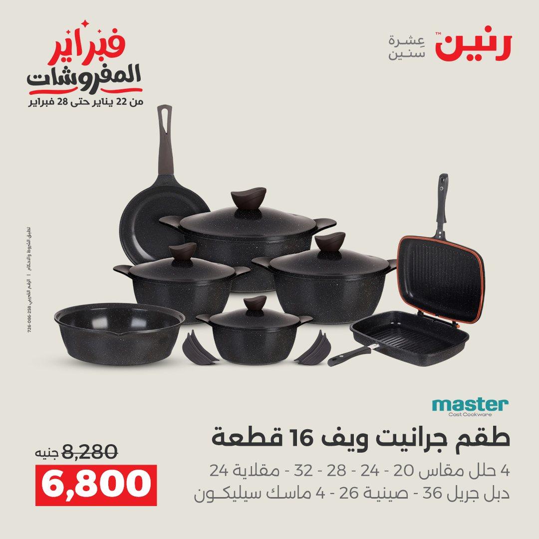 عروض رنين على منتجات المطبخ 12-14 فبراير 2026  صفحة 32 - raneen offers 12-14 February 2026 page 32
