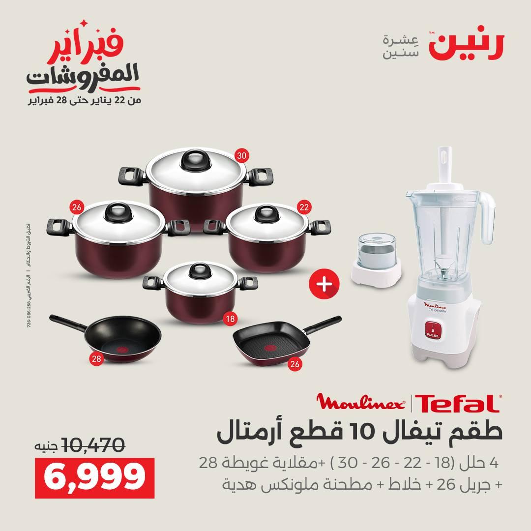 عروض رنين على منتجات المطبخ 12-14 فبراير 2026  صفحة 33 - raneen offers 12-14 February 2026 page 33