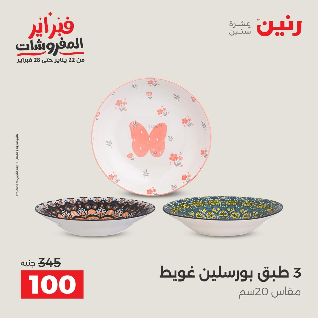 عروض رنين على منتجات المطبخ 12-14 فبراير 2026  صفحة 4 - raneen offers 12-14 February 2026 page 4