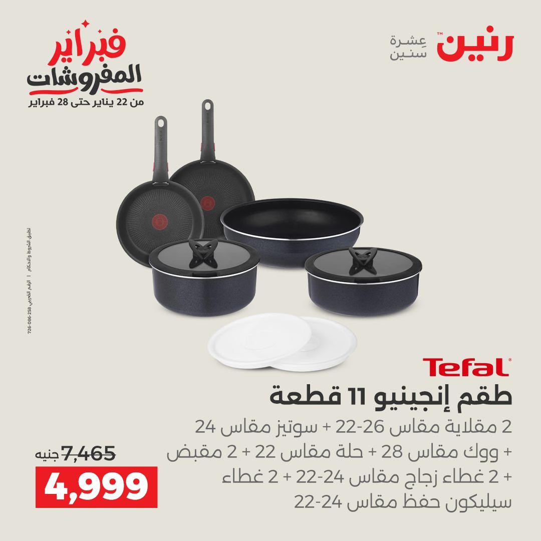 عروض رنين على منتجات المطبخ 12-14 فبراير 2026  صفحة 41 - raneen offers 12-14 February 2026 page 41