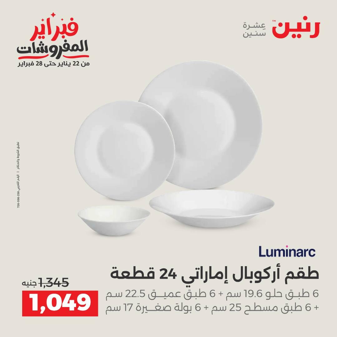 عروض رنين على منتجات المطبخ 12-14 فبراير 2026  صفحة 8 - raneen offers 12-14 February 2026 page 8