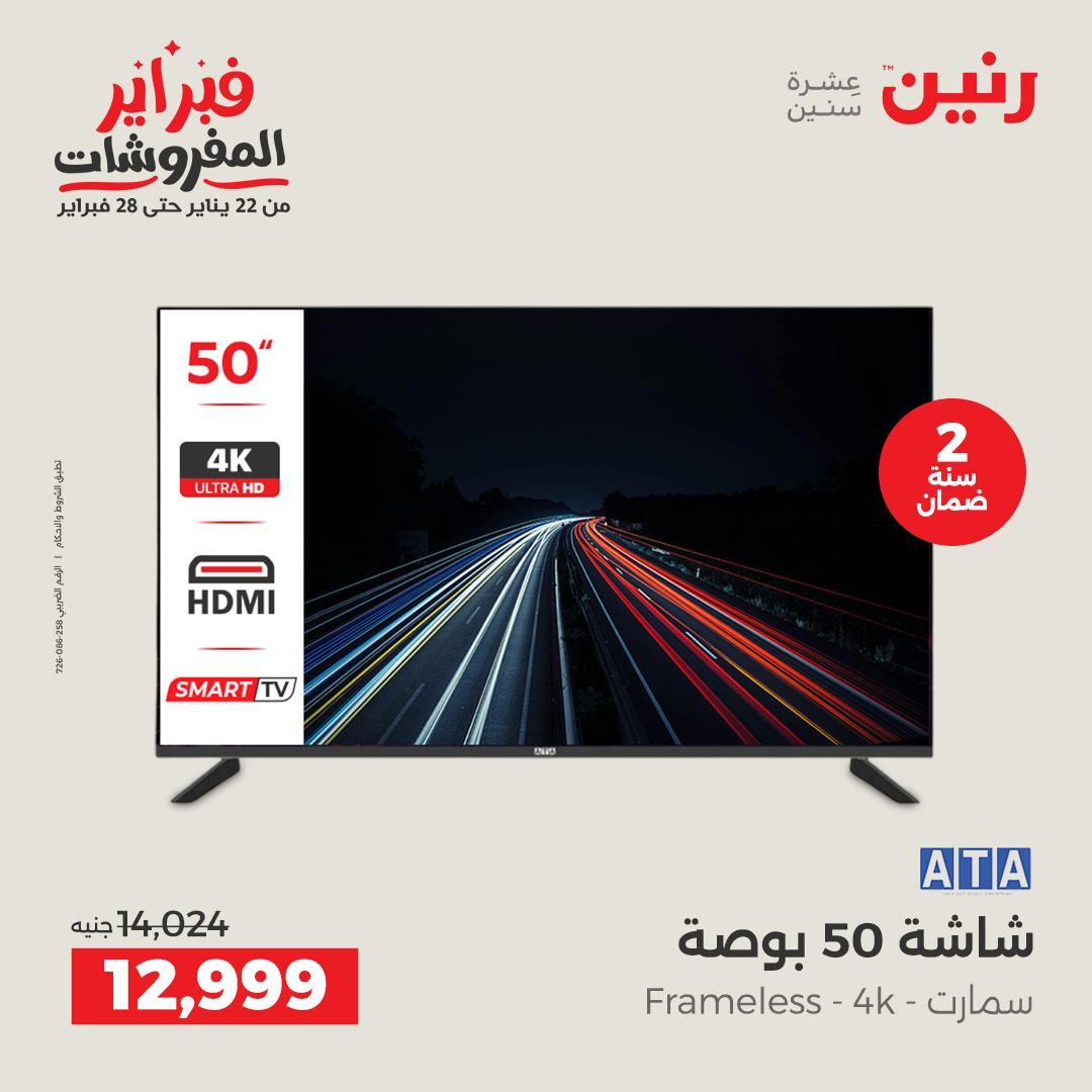 عروض رنين 12-14 فبراير 2026 صفحة 33 - raneen offers 12-14 February 2026 page 33