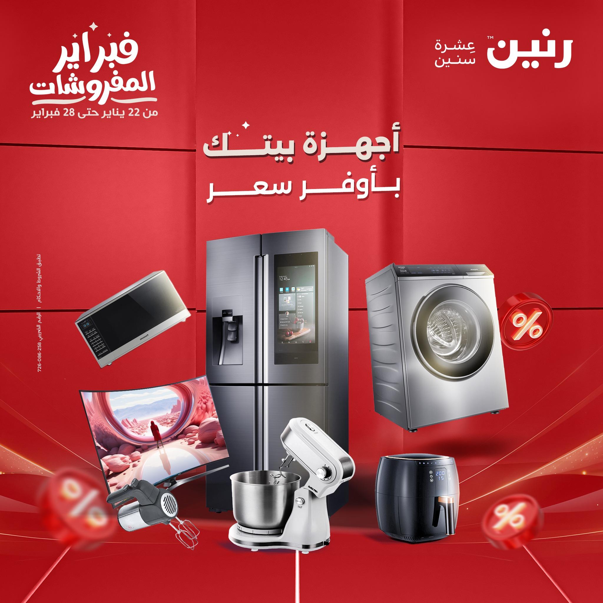 عروض رنين 12-14 فبراير 2026 صفحة 42 - raneen offers 12-14 February 2026 page 42