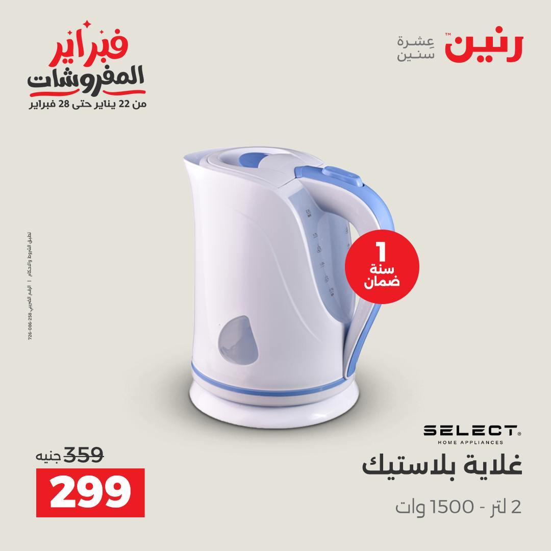 عروض رنين 12-14 فبراير 2026 صفحة 8 - raneen offers 12-14 February 2026 page 8