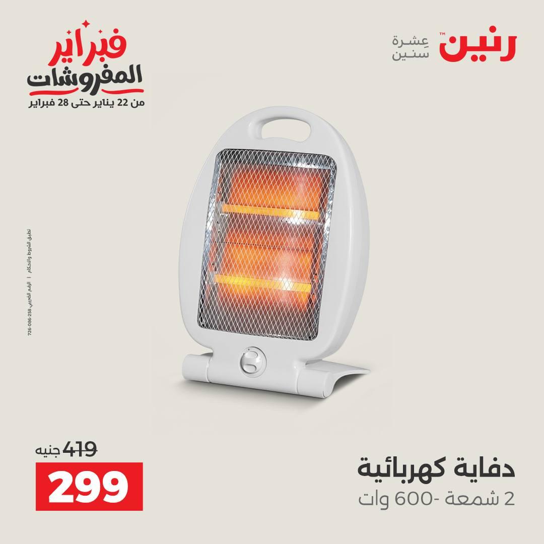 عروض رنين 12-14 فبراير 2026 صفحة 9 - raneen offers 12-14 February 2026 page 9