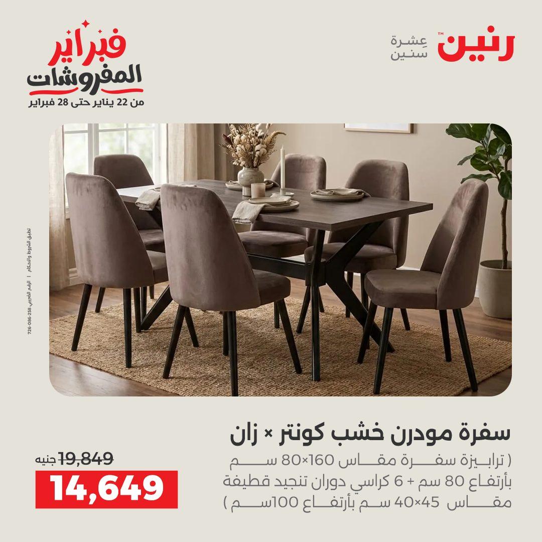 عروض رنين 12-16 فبراير 2026 صفحة 17