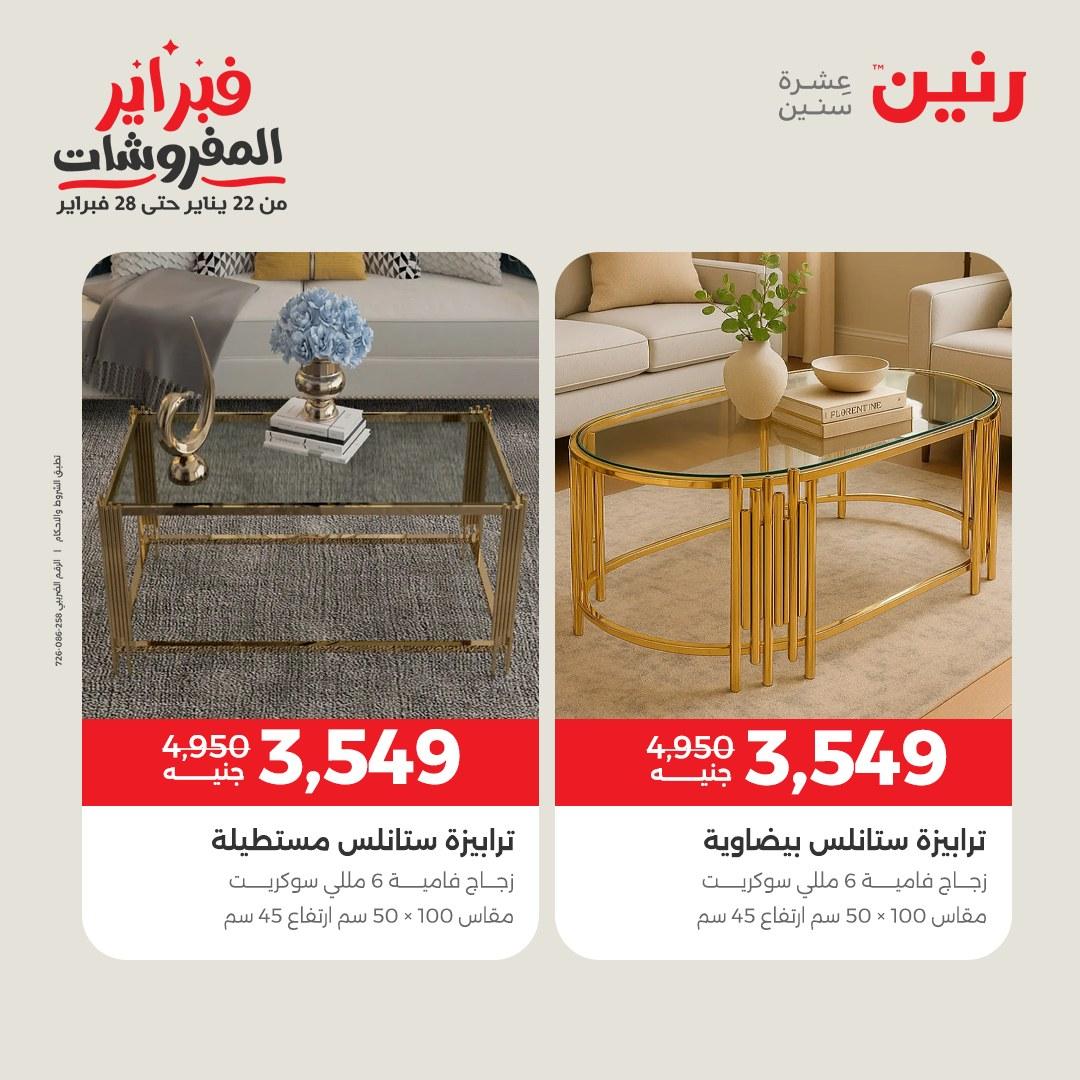 عروض رنين 12-16 فبراير 2026 صفحة 30