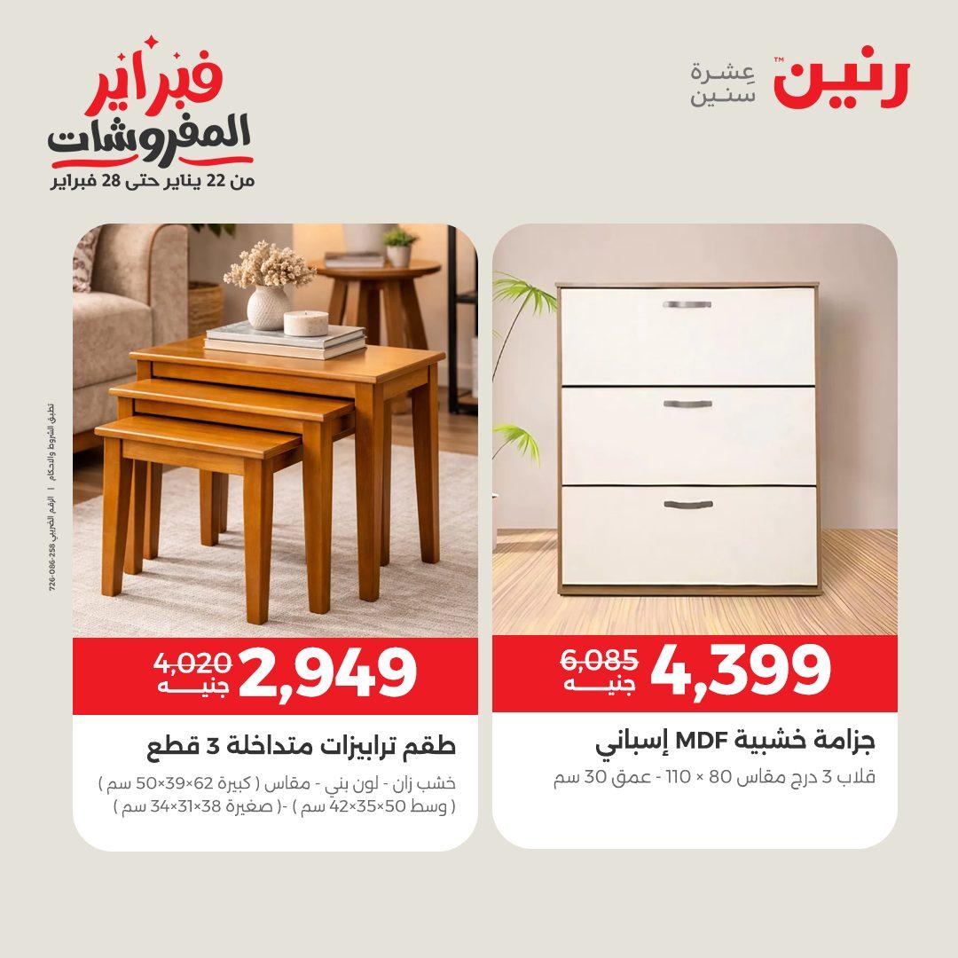 عروض رنين 12-16 فبراير 2026 صفحة 34