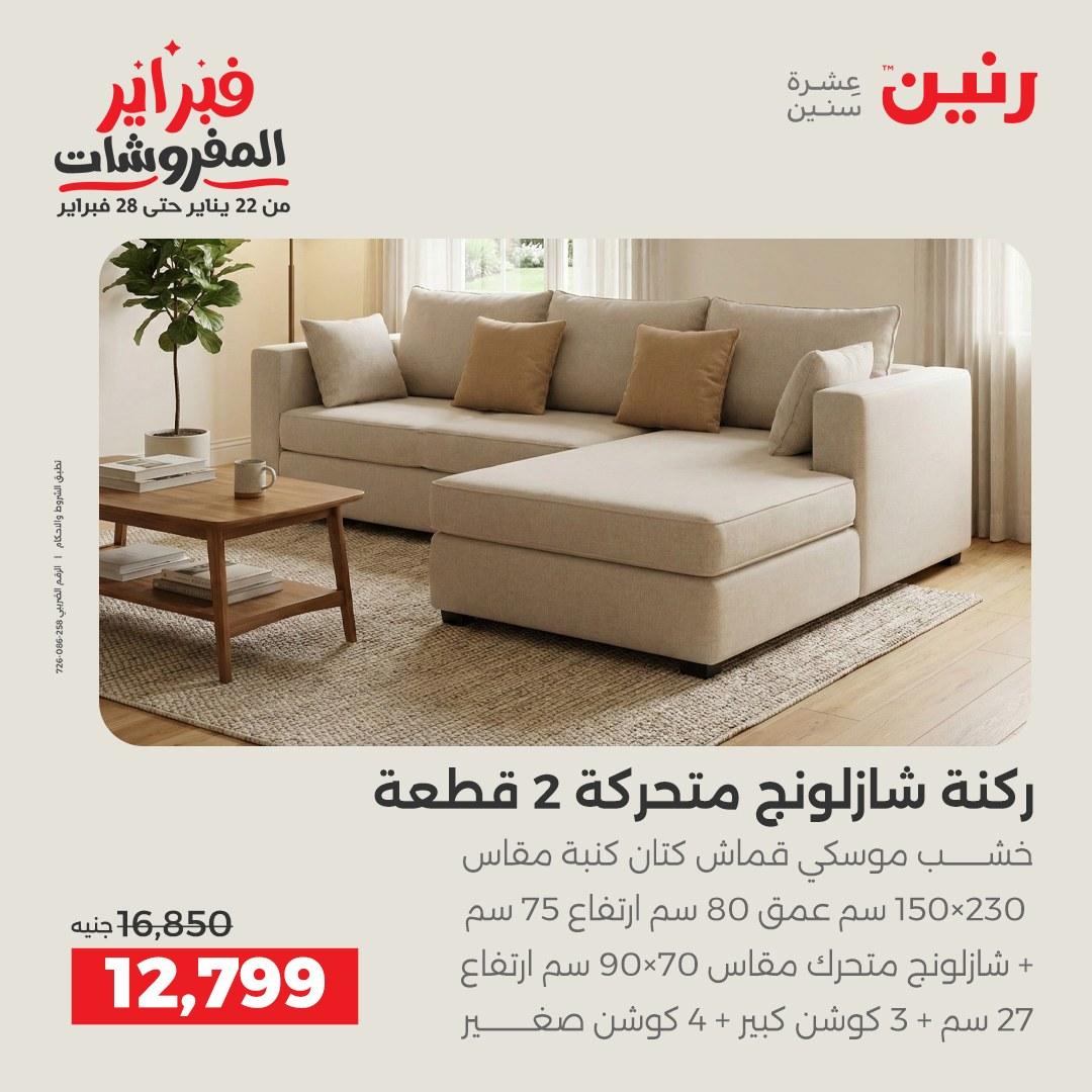 عروض رنين 12-16 فبراير 2026 صفحة 4