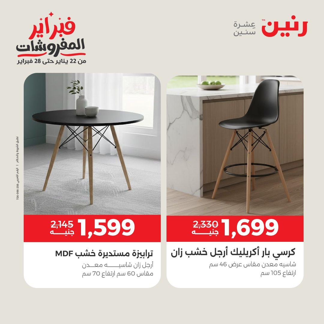 عروض رنين 12-16 فبراير 2026 صفحة 43
