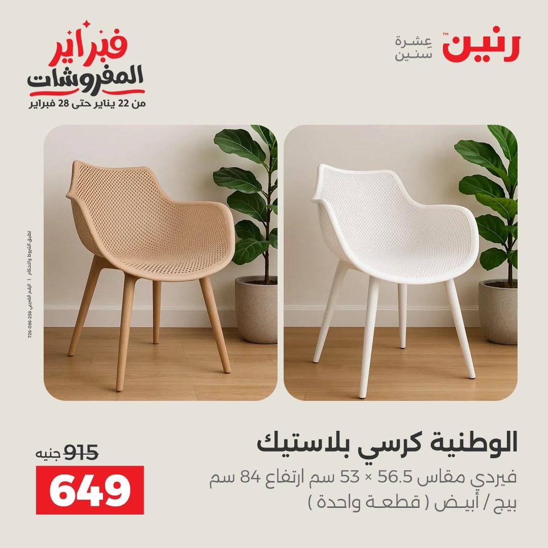 عروض رنين 12-16 فبراير 2026 صفحة 44