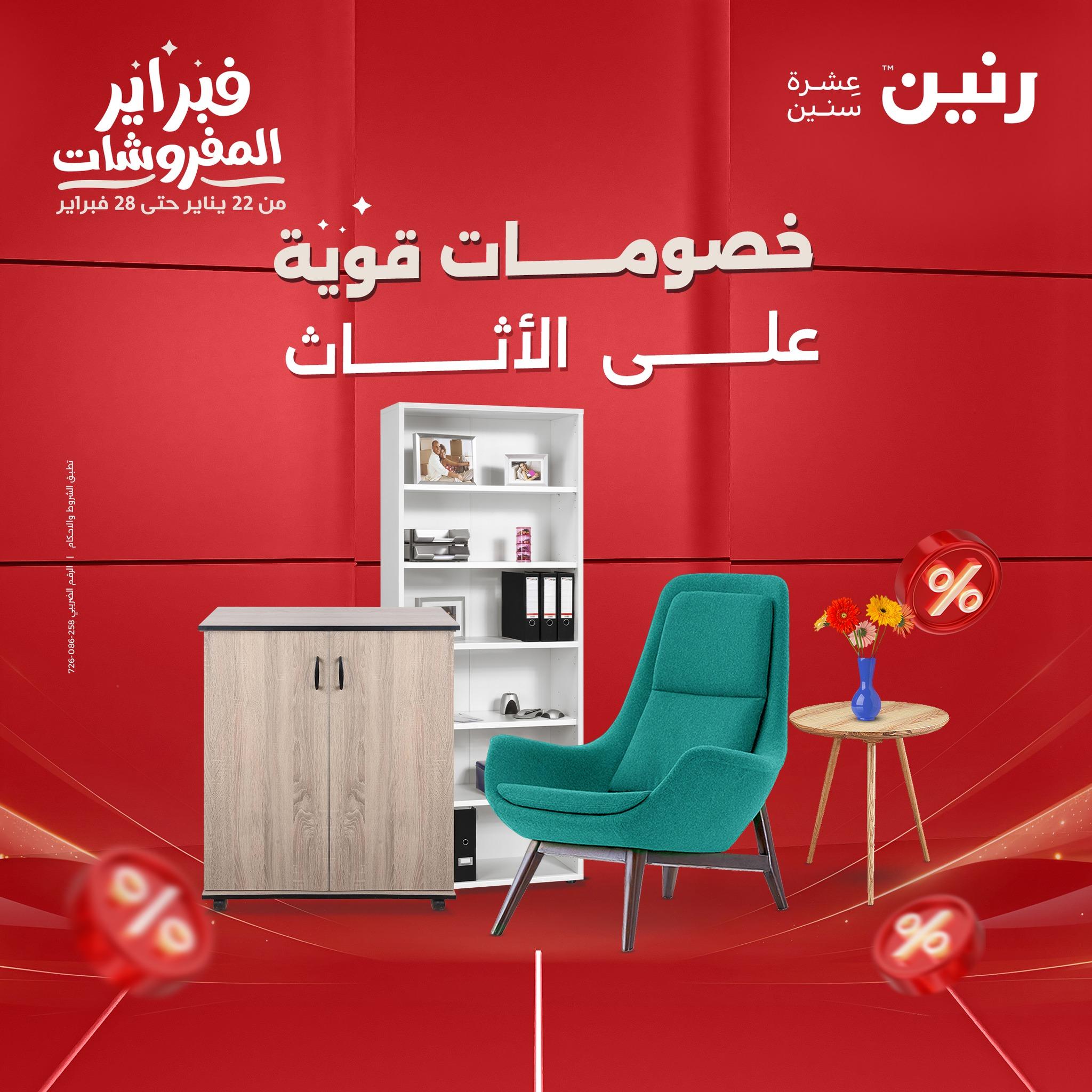 عروض رنين 12-16 فبراير 2026 صفحة 46