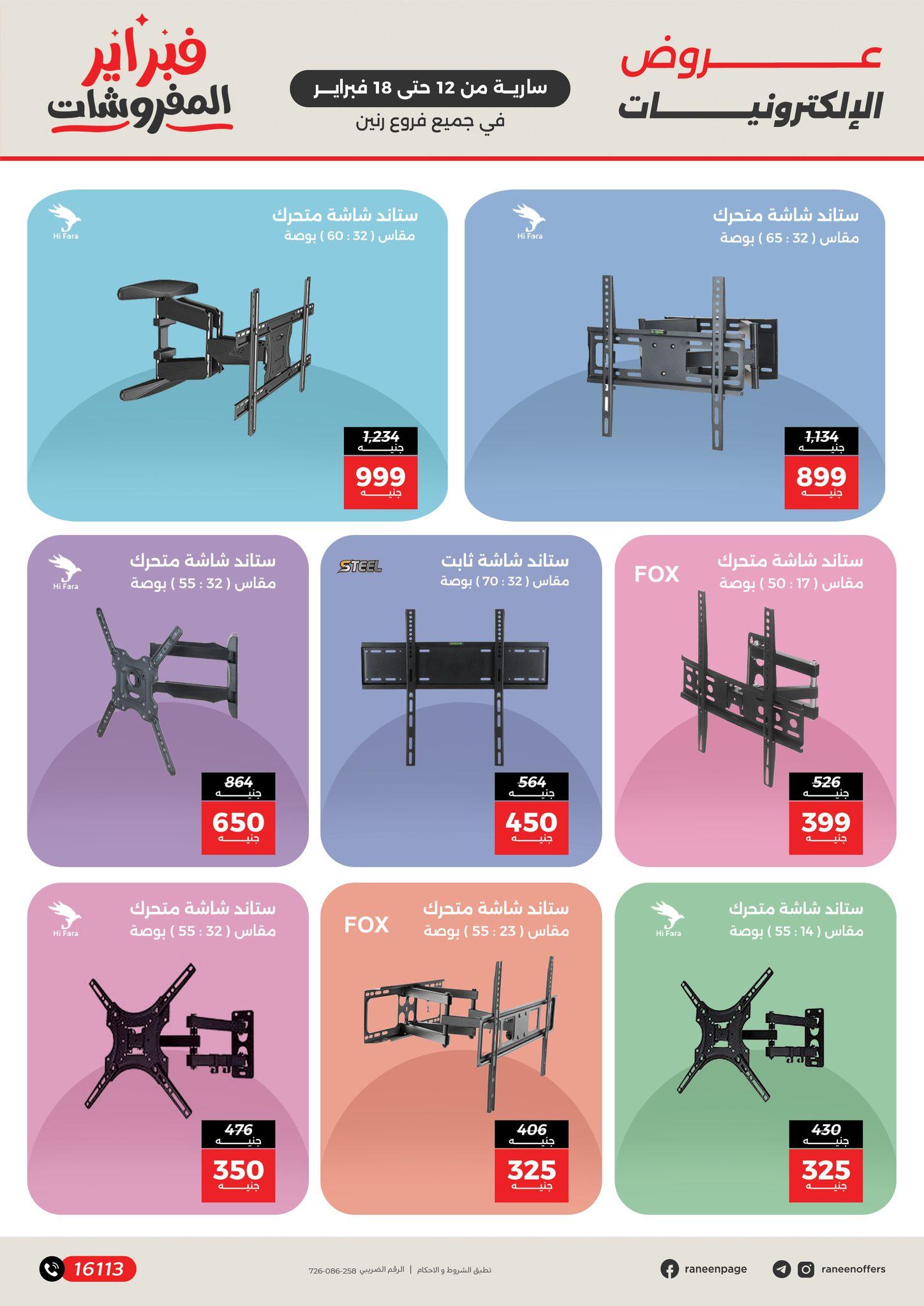 عروض رنين 12-18 فبراير 2026 صفحة 12 - raneen offers 12-18 February 2026 page 12