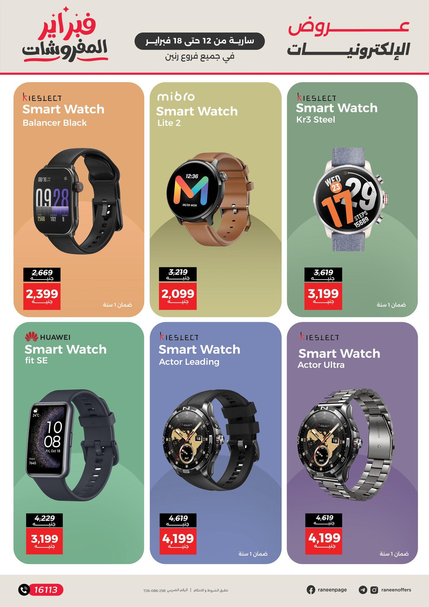 عروض رنين 12-18 فبراير 2026 صفحة 13 - raneen offers 12-18 February 2026 page 13
