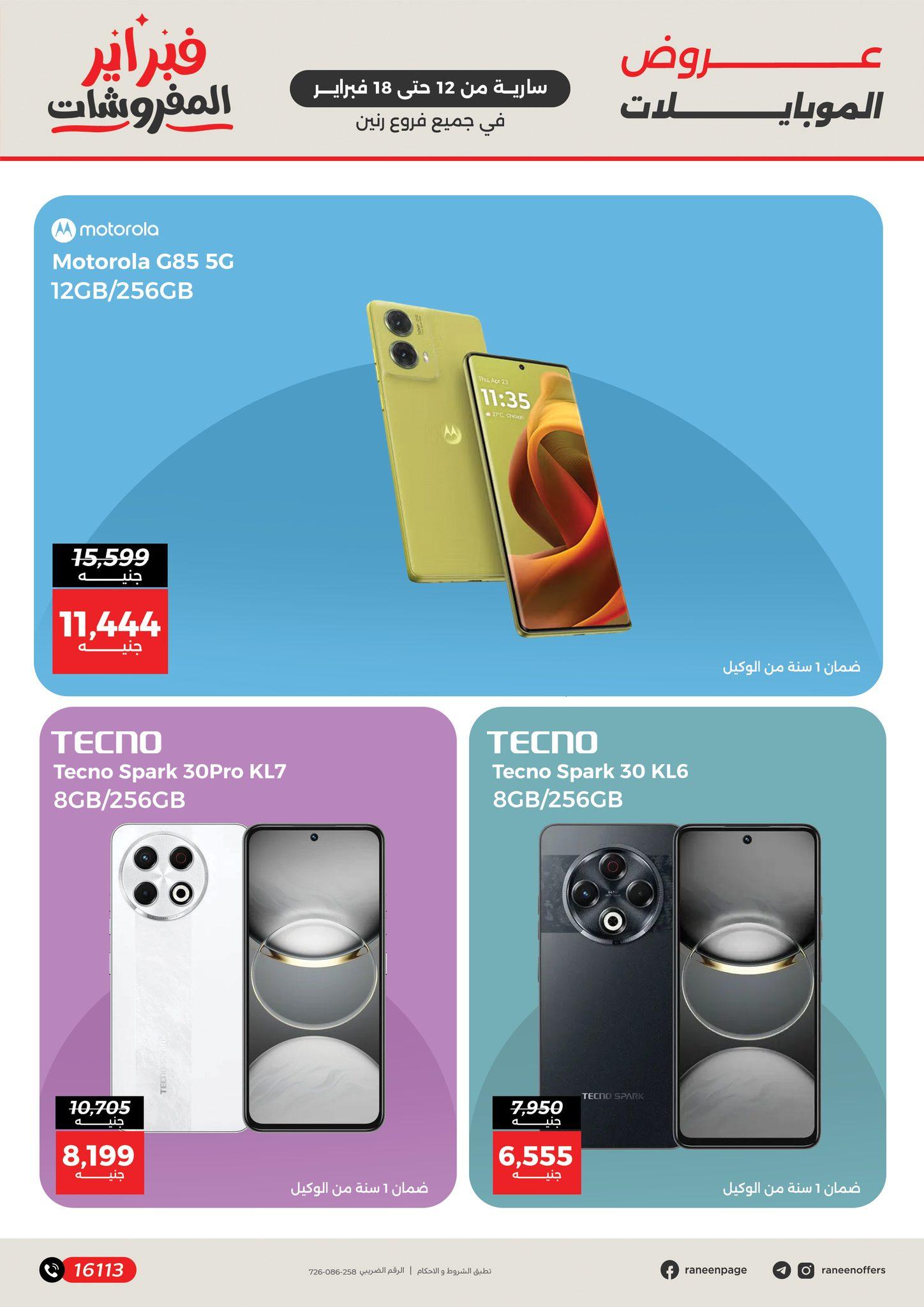 عروض رنين 12-18 فبراير 2026 صفحة 18 - raneen offers 12-18 February 2026 page 18