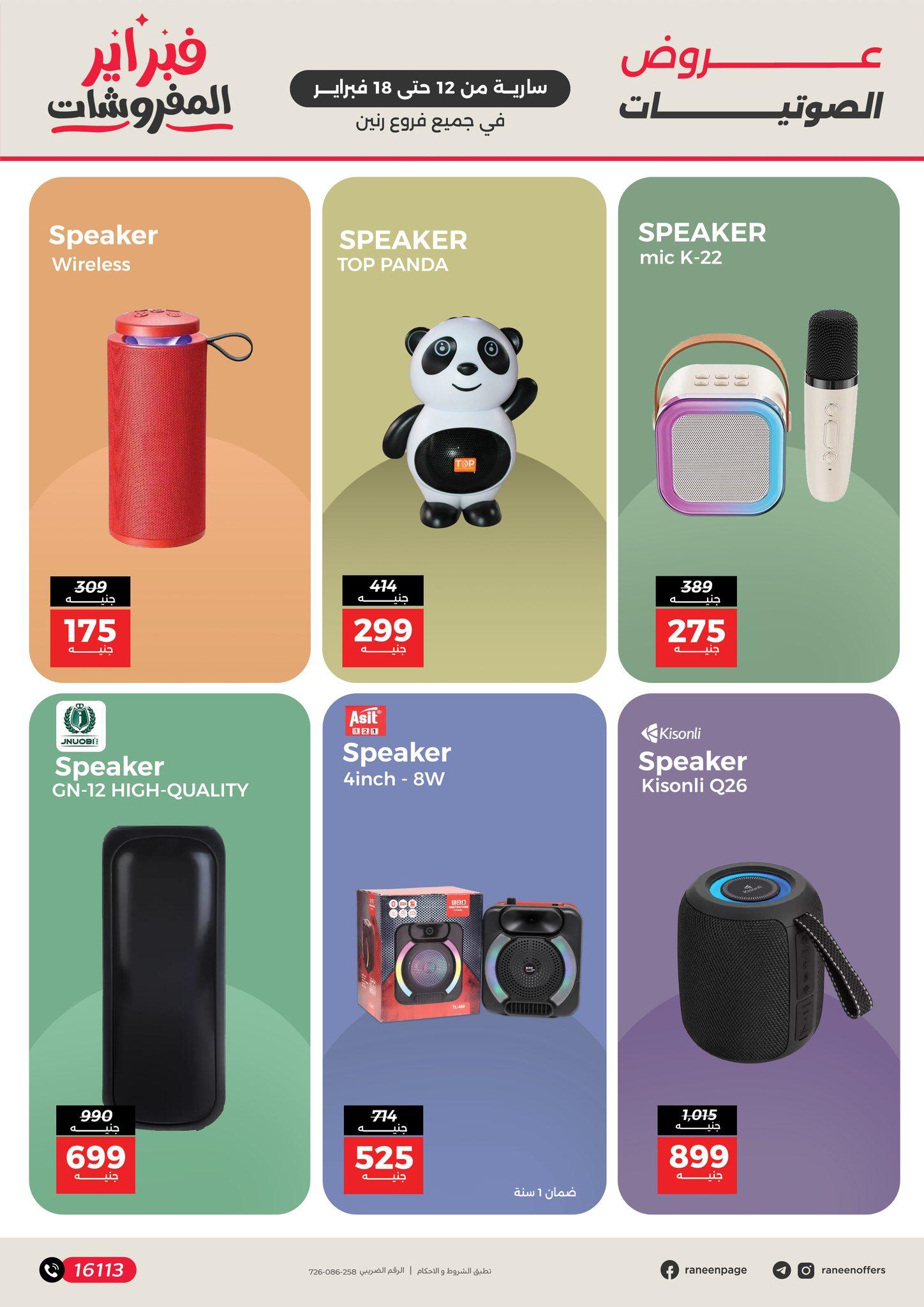 عروض رنين 12-18 فبراير 2026 صفحة 2 - raneen offers 12-18 February 2026 page 2