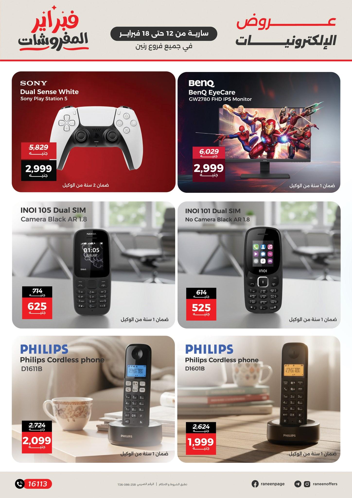 عروض رنين 12-18 فبراير 2026 صفحة 25 - raneen offers 12-18 February 2026 page 25