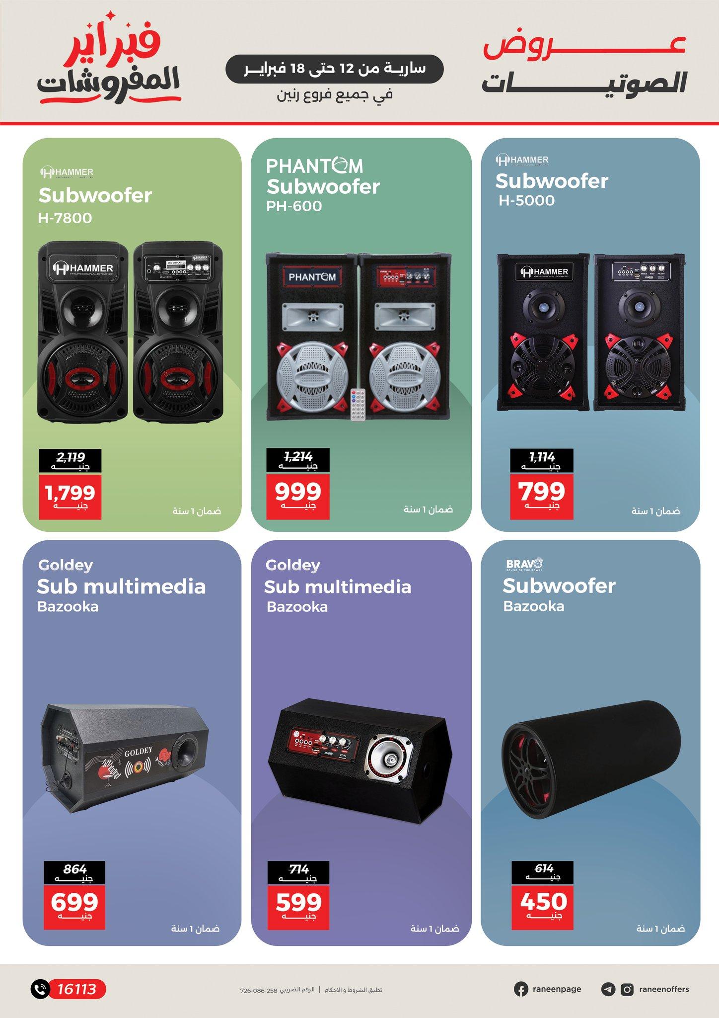 عروض رنين 12-18 فبراير 2026 صفحة 7 - raneen offers 12-18 February 2026 page 7