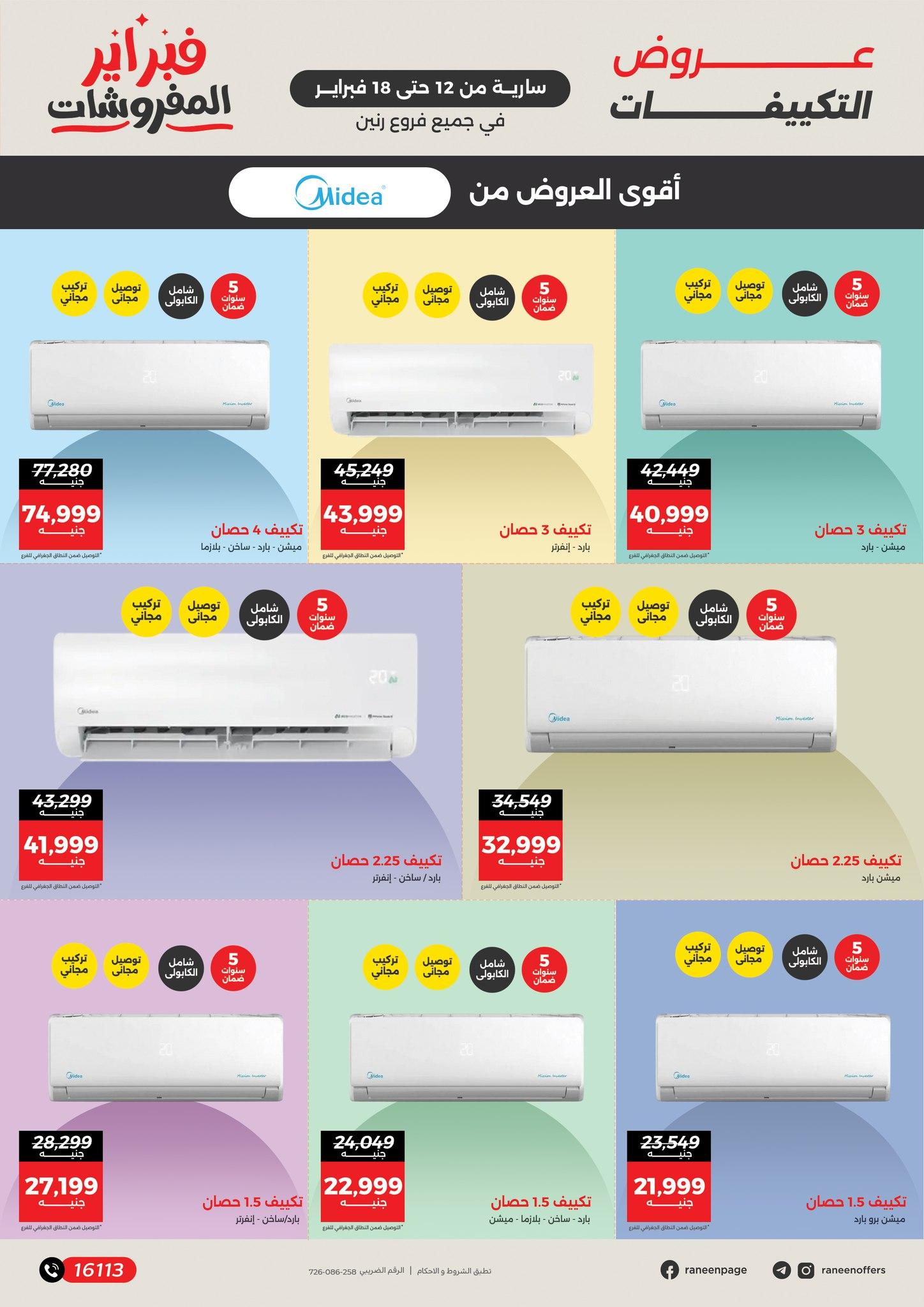 عروض رنين 12-18 فبراير 2026 صفحة 5 - raneen offers 12-18 February 2026 page 5
