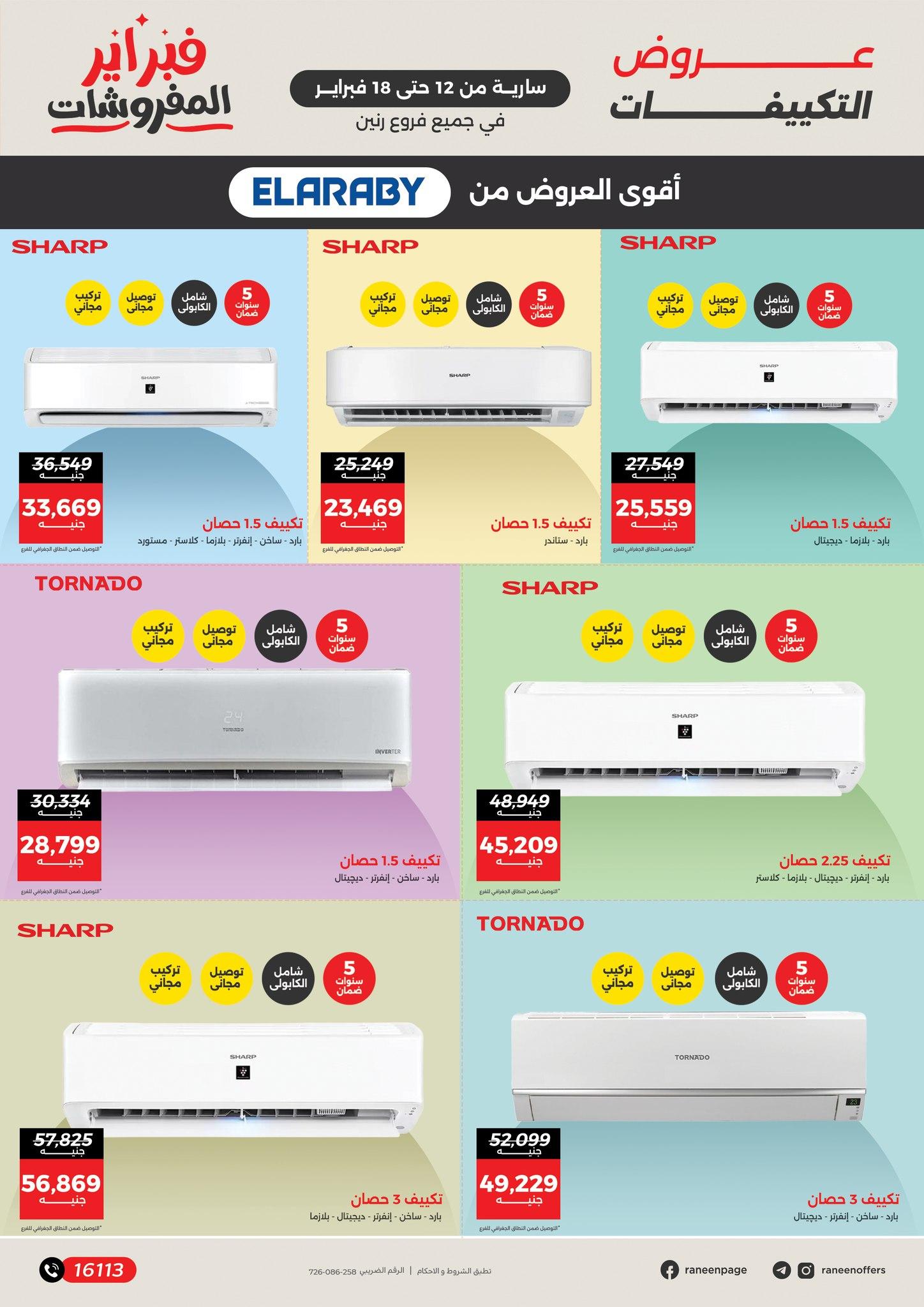 عروض رنين 12-18 فبراير 2026 صفحة 7 - raneen offers 12-18 February 2026 page 7