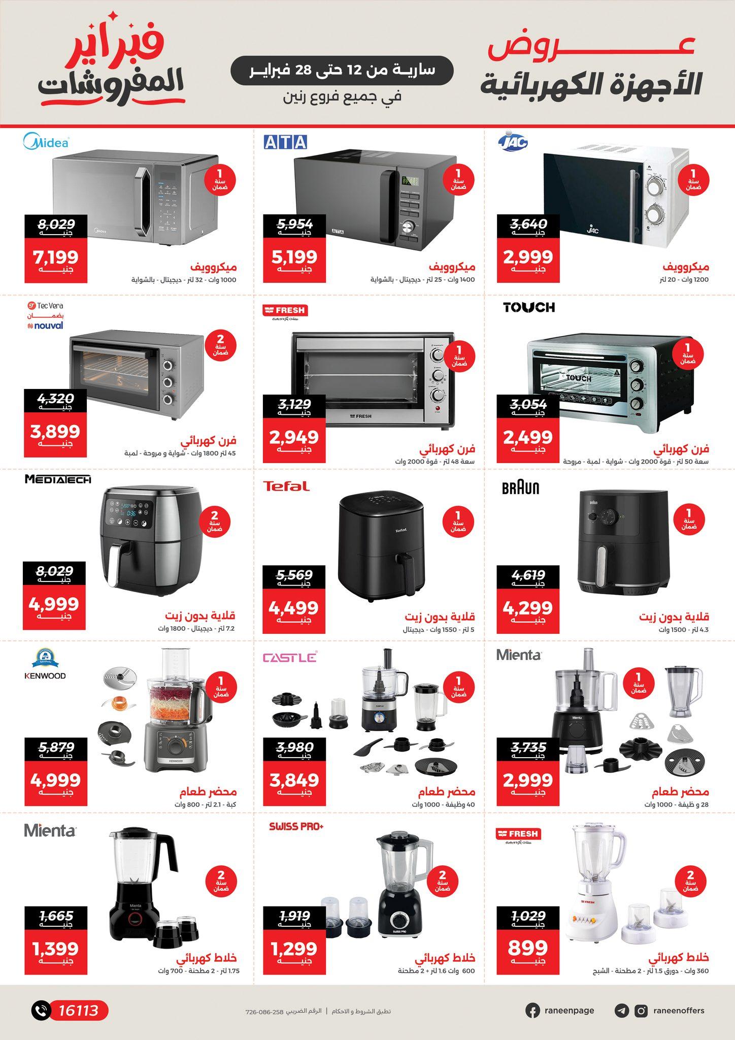 عروض رنين 12-28 فبراير 2026 صفحة 11 - raneen offers 12-28 February 2026 page 11