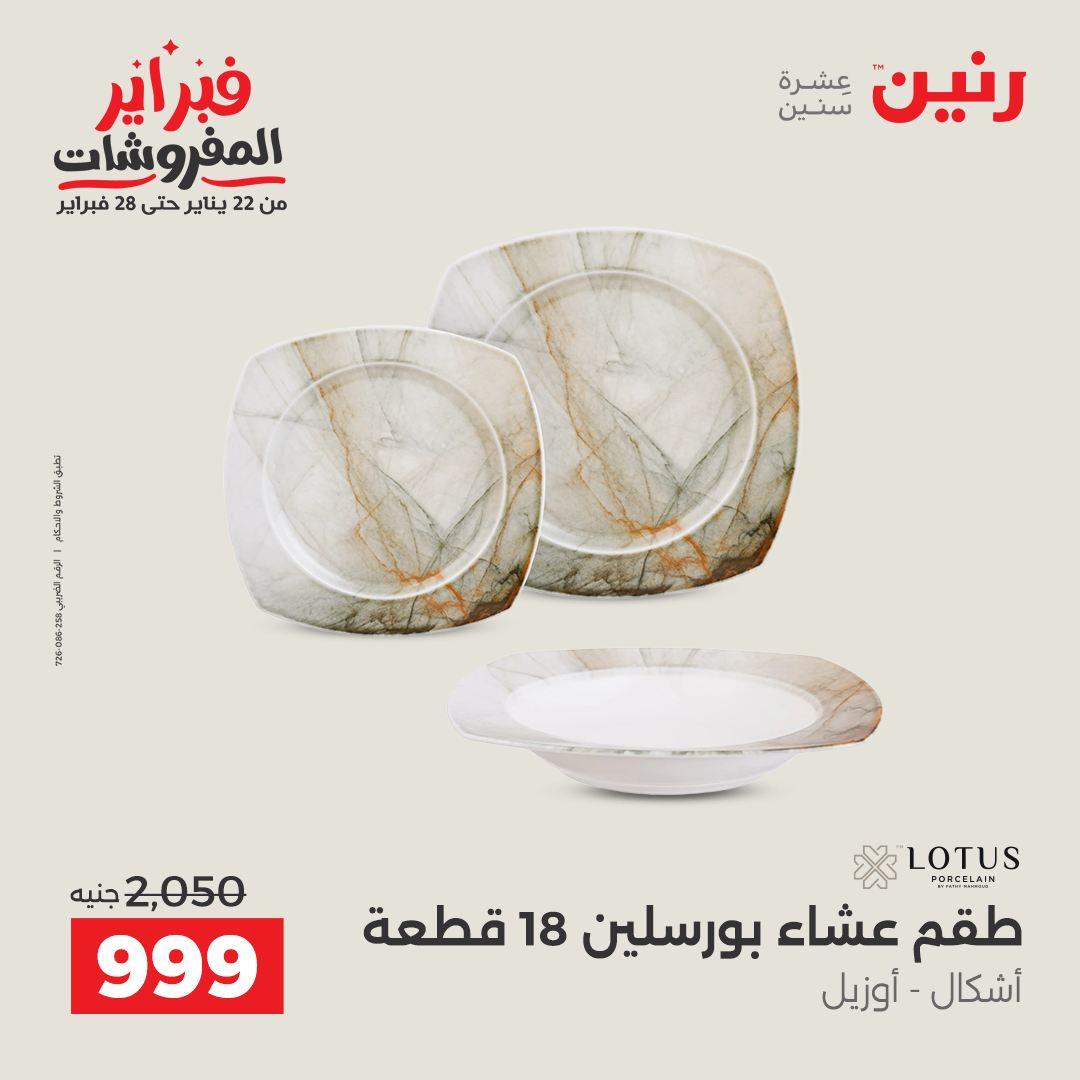 عروض رنين 12-28 فبراير 2026 صفحة 12 - raneen offers 12-28 February 2026 page 12