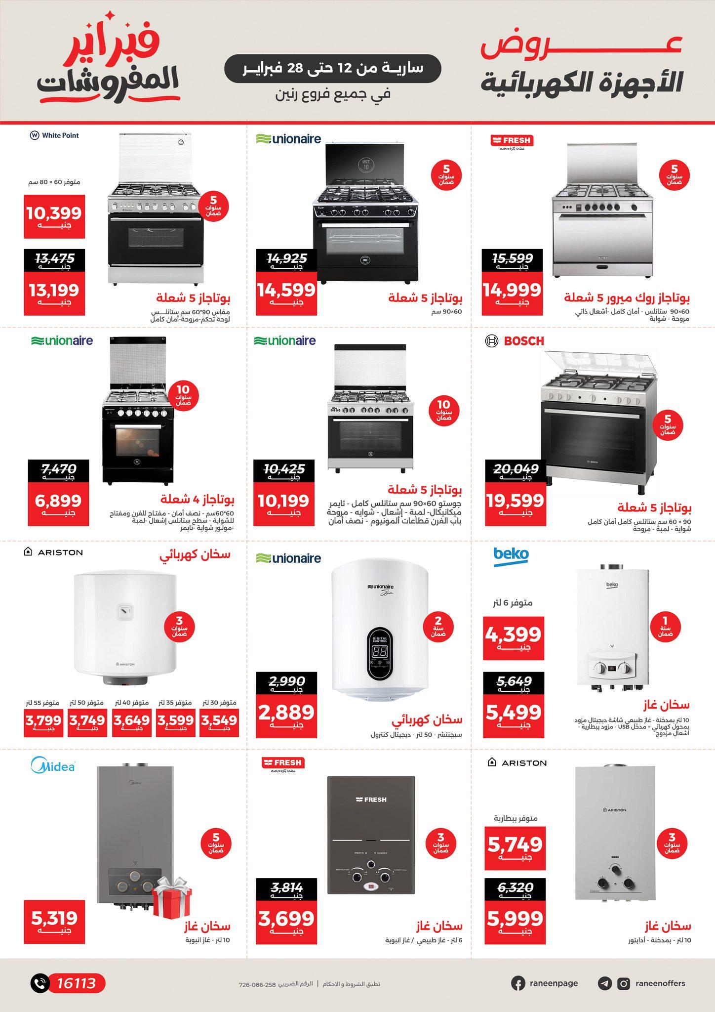 عروض رنين 12-28 فبراير 2026 صفحة 15 - raneen offers 12-28 February 2026 page 15