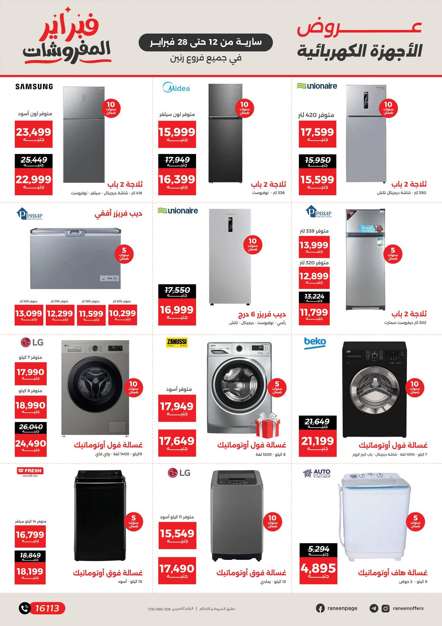 عروض رنين 12-28 فبراير 2026 صفحة 17 - raneen offers 12-28 February 2026 page 17